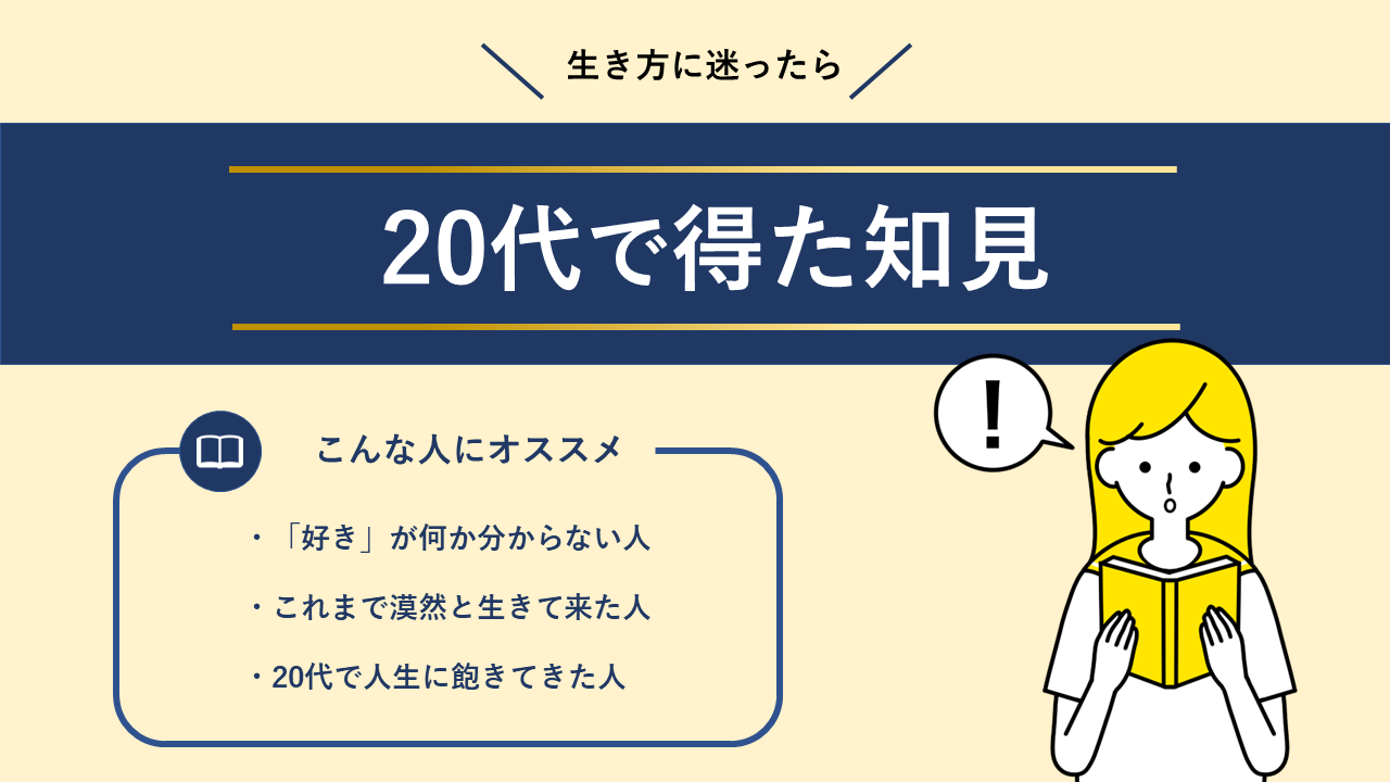 20代で得た知見」は20代に刺さるのか？【読書感想】 - 29歳までに田舎