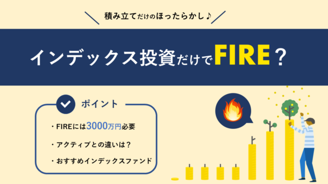 FIREはインデックス投資だけで達成可能なのか？ - 29歳までに田舎