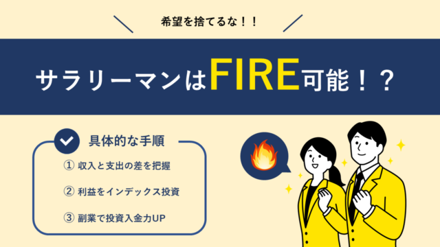 FIREはインデックス投資だけで達成可能なのか？ - 29歳までに田舎FIRE！